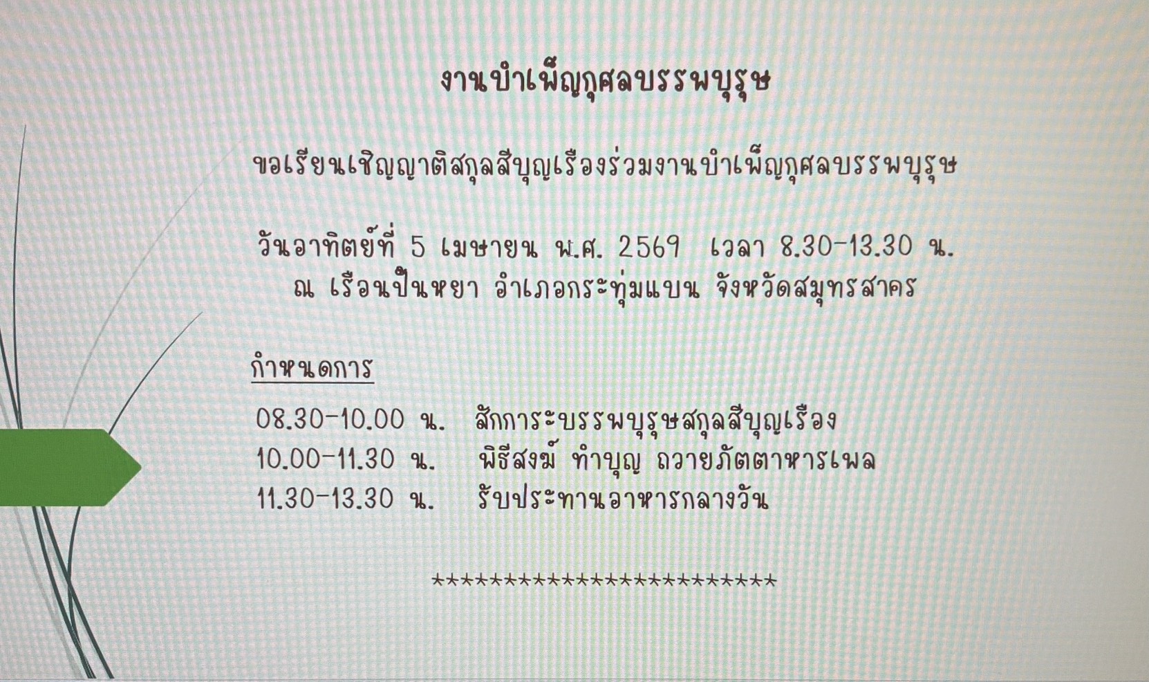 เรียนเชิญร่วมงานบำเพ็ญกุศลบรรพบุรุษ (เช็งเม้ง) 05 เม.ย.2569